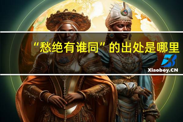 “愁绝有谁同”的出处是哪里