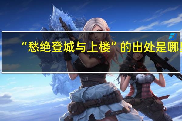 “愁绝登城与上楼”的出处是哪里