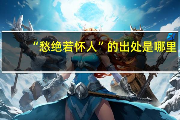 “愁绝若怀人”的出处是哪里
