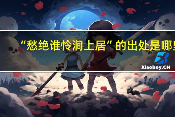 “愁绝谁怜涧上居”的出处是哪里