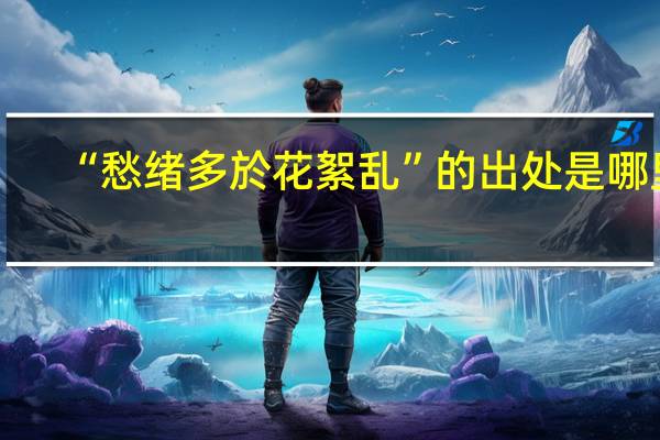 “愁绪多於花絮乱”的出处是哪里