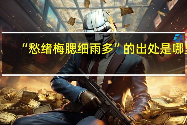 “愁绪梅腮细雨多”的出处是哪里