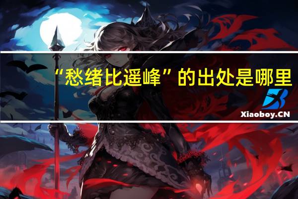 “愁绪比遥峰”的出处是哪里