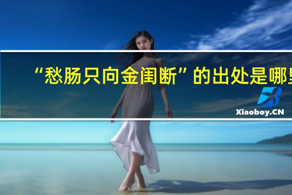 “愁肠只向金闺断”的出处是哪里