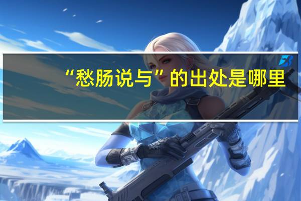 “愁肠说与”的出处是哪里