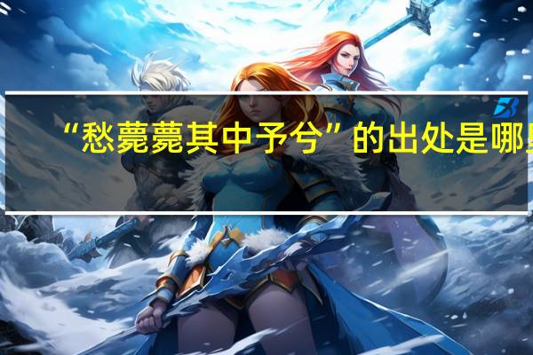 “愁薨薨其中予兮”的出处是哪里