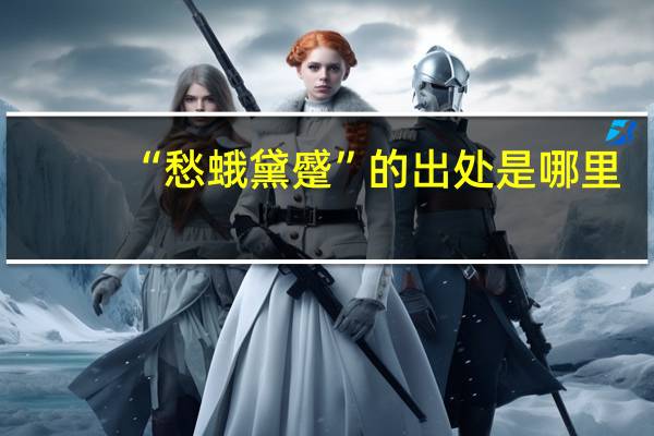 “愁蛾黛蹙”的出处是哪里