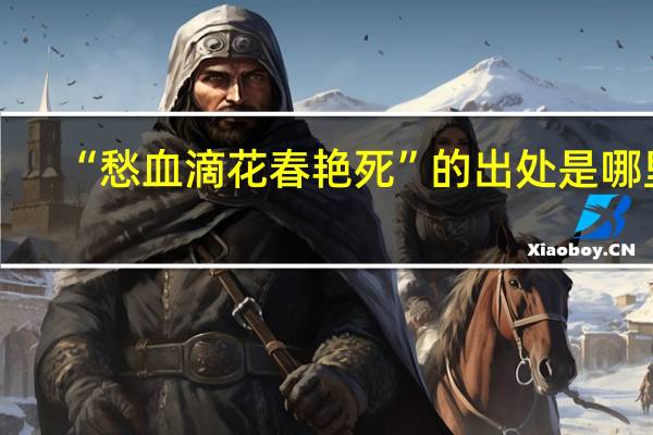 “愁血滴花春艳死”的出处是哪里