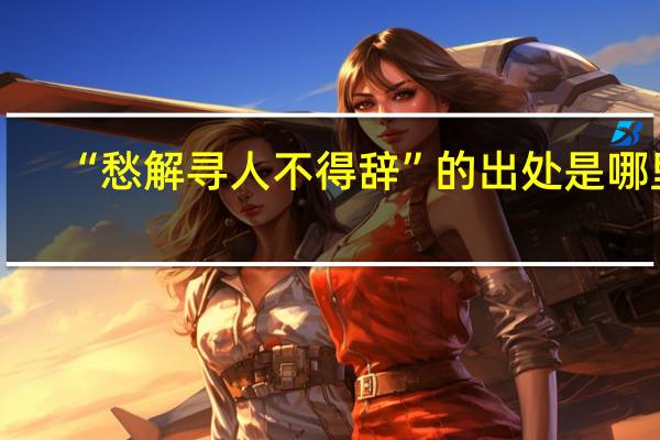 “愁解寻人不得辞”的出处是哪里