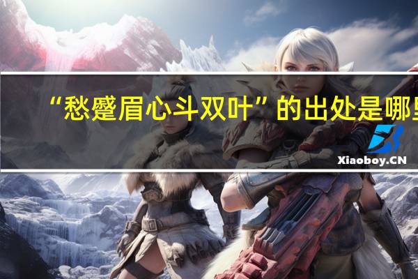 “愁蹙眉心斗双叶”的出处是哪里