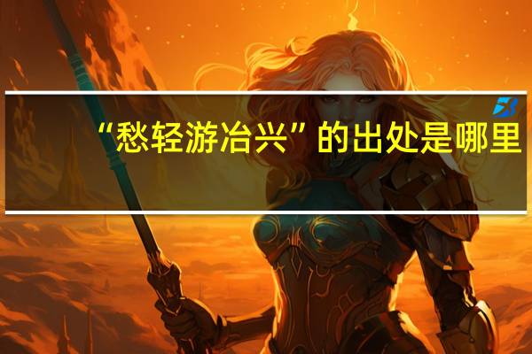 “愁轻游冶兴”的出处是哪里