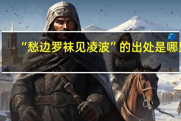 “愁边罗袜见凌波”的出处是哪里