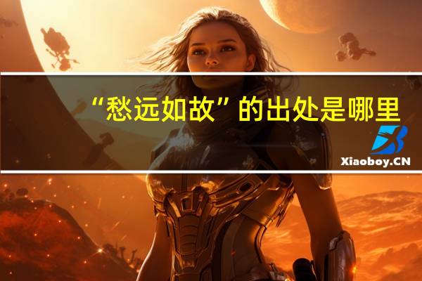 “愁远如故”的出处是哪里