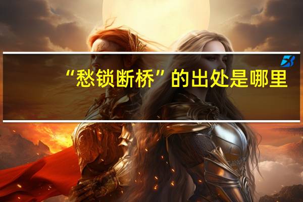 “愁锁断桥”的出处是哪里