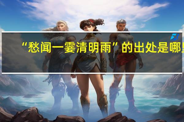 “愁闻一霎清明雨”的出处是哪里