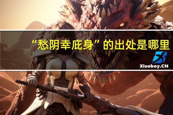 “愁阴幸庇身”的出处是哪里