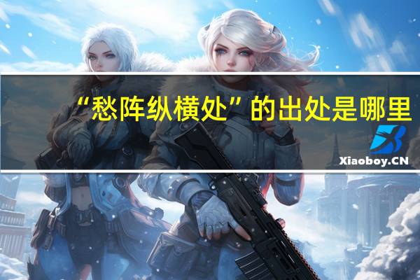 “愁阵纵横处”的出处是哪里