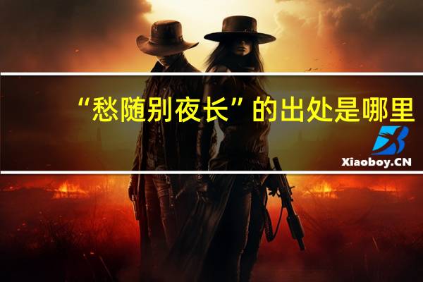 “愁随别夜长”的出处是哪里
