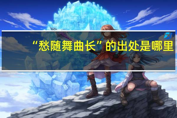 “愁随舞曲长”的出处是哪里