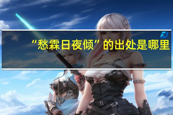 “愁霖日夜倾”的出处是哪里