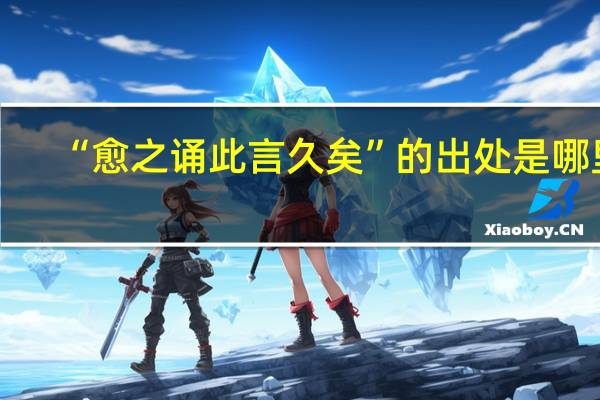 “愈之诵此言久矣”的出处是哪里