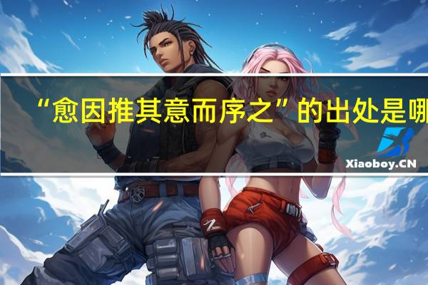 “愈因推其意而序之”的出处是哪里