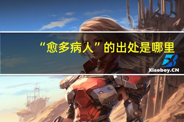 “愈多病人”的出处是哪里