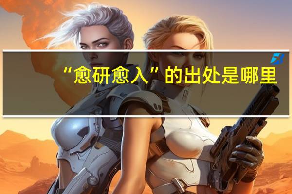“愈研愈入”的出处是哪里