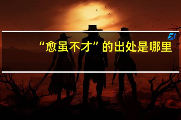 “愈虽不才”的出处是哪里