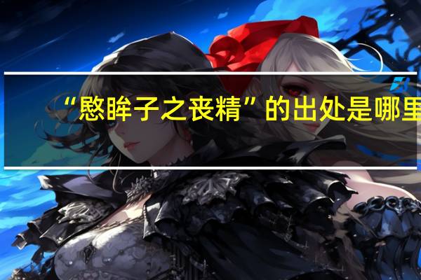 “愍眸子之丧精”的出处是哪里