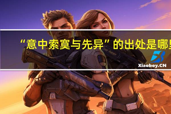 “意中索寞与先异”的出处是哪里