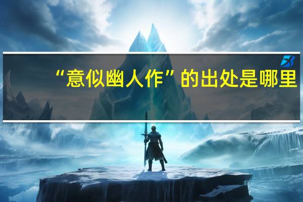 “意似幽人作”的出处是哪里