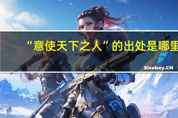 “意使天下之人”的出处是哪里