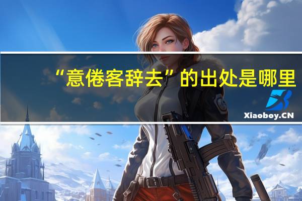 “意倦客辞去”的出处是哪里