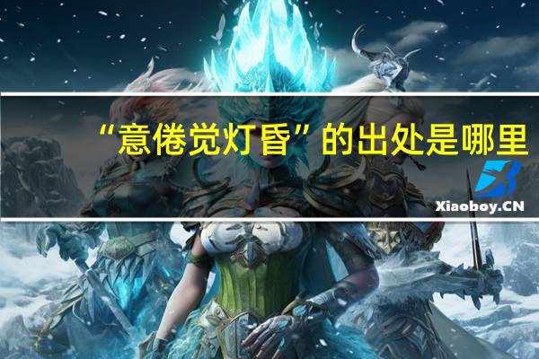 “意倦觉灯昏”的出处是哪里