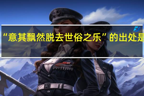 “意其飘然脱去世俗之乐”的出处是哪里