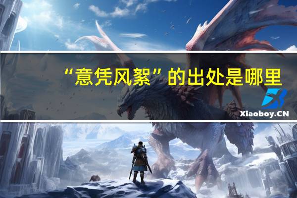 “意凭风絮”的出处是哪里
