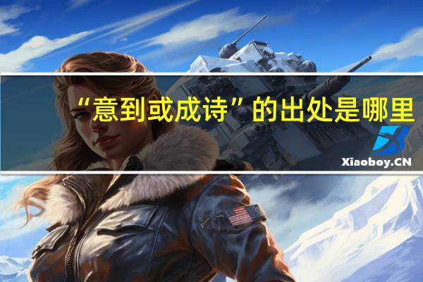 “意到或成诗”的出处是哪里