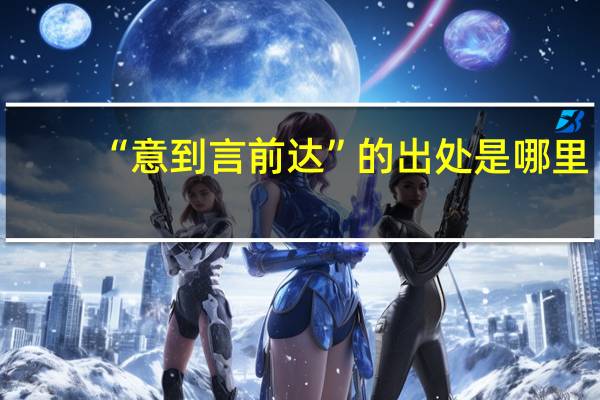 “意到言前达”的出处是哪里