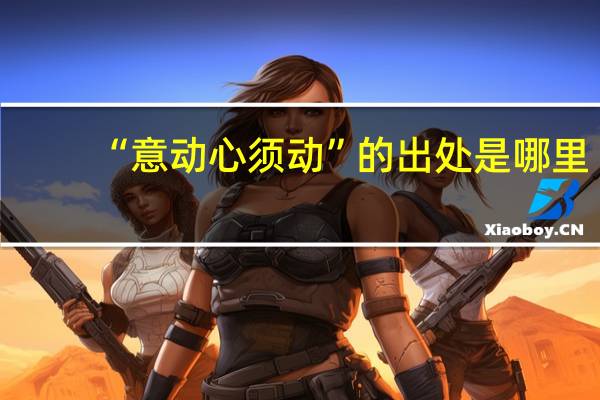 “意动心须动”的出处是哪里