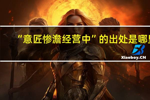 “意匠惨澹经营中”的出处是哪里