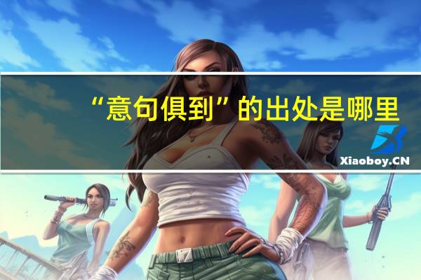 “意句俱到”的出处是哪里