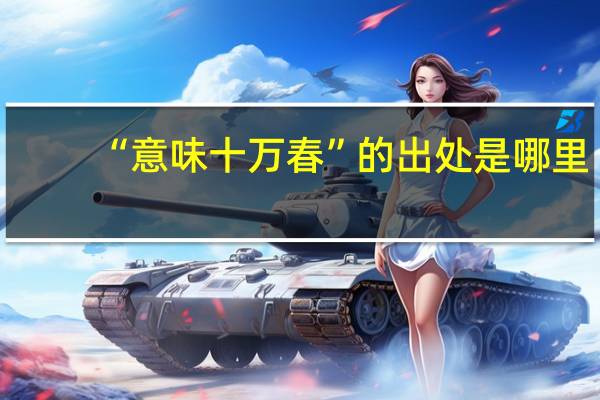 “意味十万春”的出处是哪里