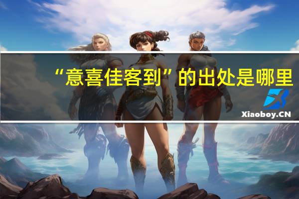 “意喜佳客到”的出处是哪里