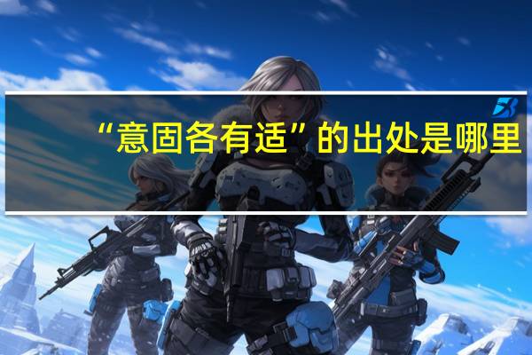 “意固各有适”的出处是哪里