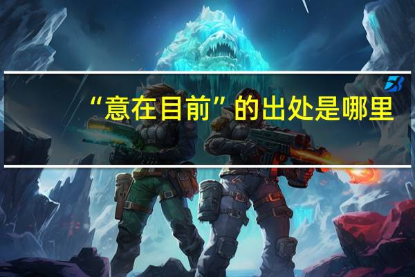 “意在目前”的出处是哪里