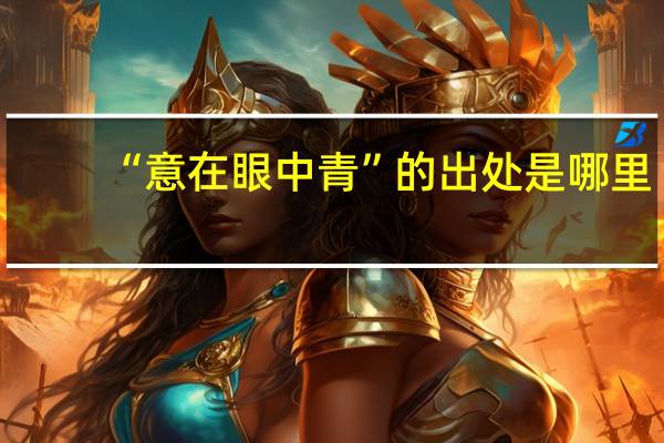 “意在眼中青”的出处是哪里