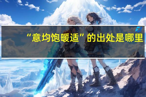 “意均饱暖适”的出处是哪里