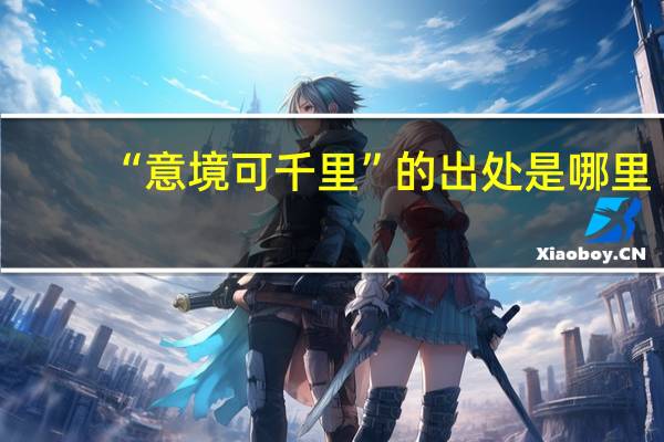 “意境可千里”的出处是哪里