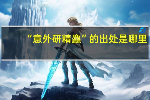 “意外研精麤”的出处是哪里